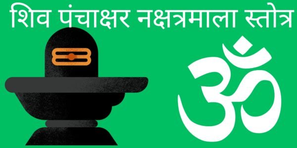 महाशिवरात्रि पर करे शिव पंचाक्षर नक्षत्रमाला स्तोत्र का पाठ,  भोलेनाथ हरेंगे दुःख और कलेश