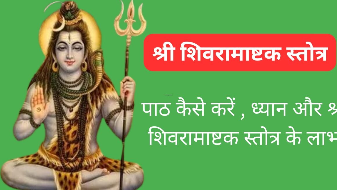 श्री शिवरामाष्टक स्तोत्र