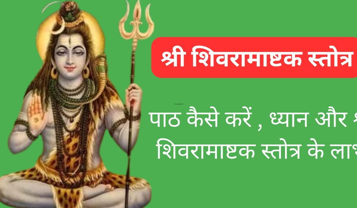 श्री शिवरामाष्टक स्तोत्र