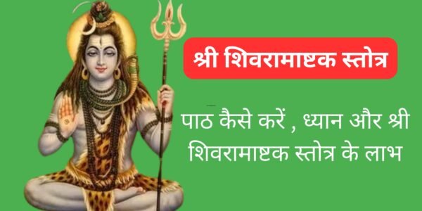 श्री शिवरामाष्टक स्तोत्रम, प्रमुख श्लोक, पाठ कैसे करें, शिवरामाष्टक स्तोत्रम का महत्व