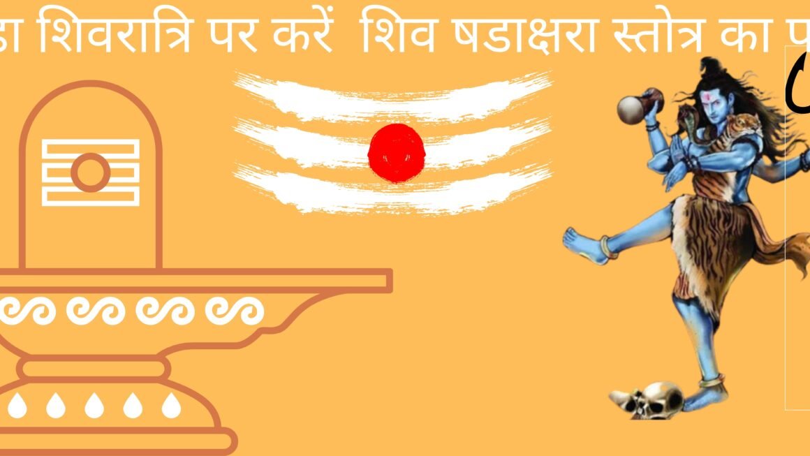 शिव षडाक्षर स्तोत्र