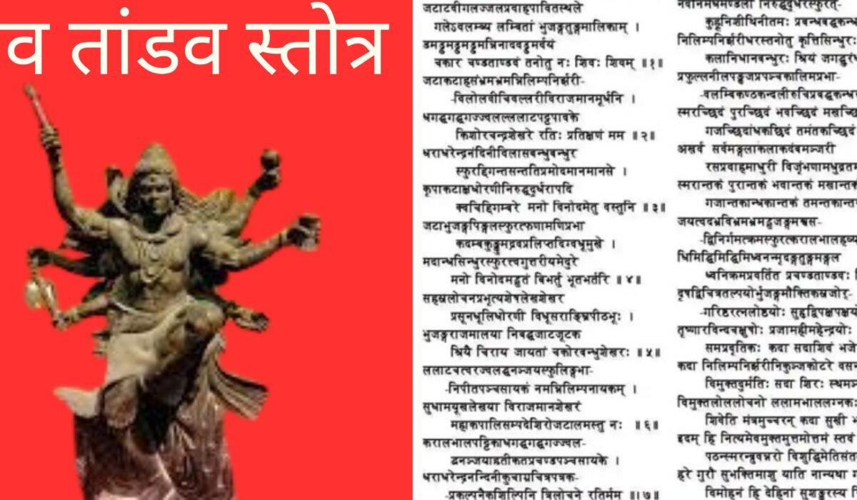 शिव तांडव स्तोत्र