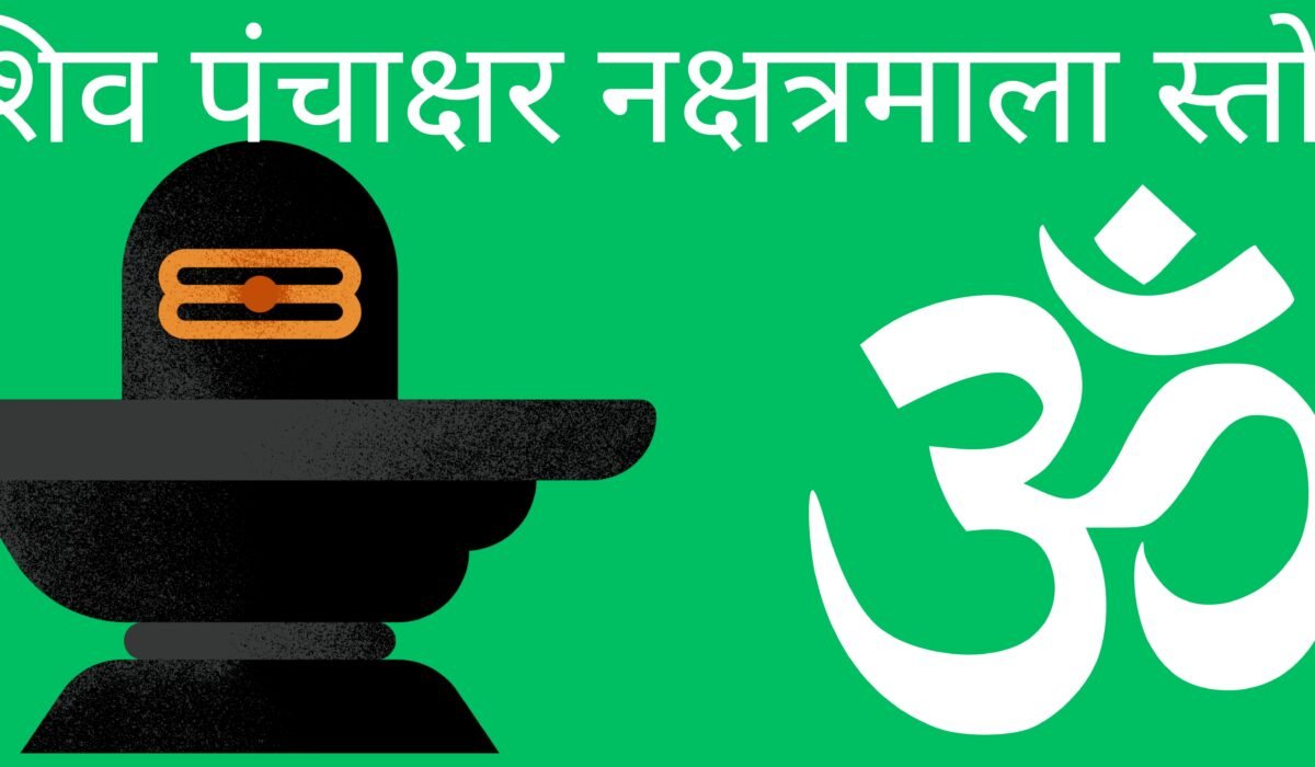 शिव पंचाक्षर नक्षत्रमाला स्तोत्र