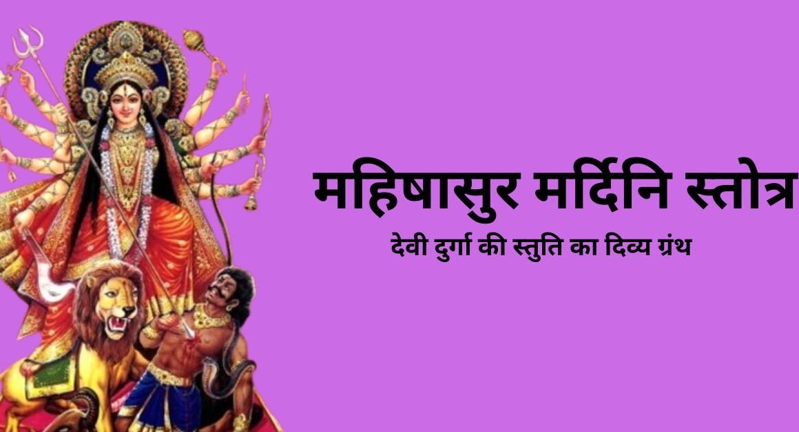 महिषासुरमर्दिनि स्तोत्रम्
