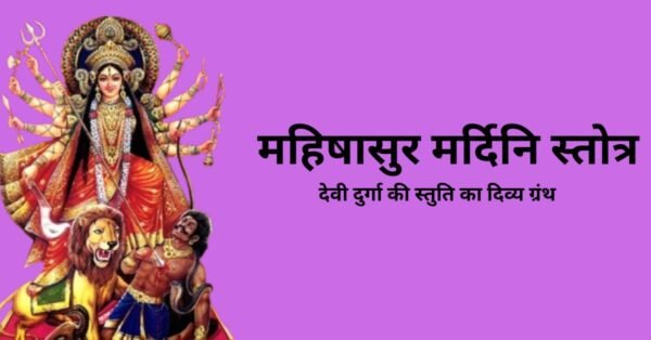 महिषासुरमर्दिनि स्तोत्रम् – देवी दुर्गा की स्तुति का दिव्य ग्रंथ