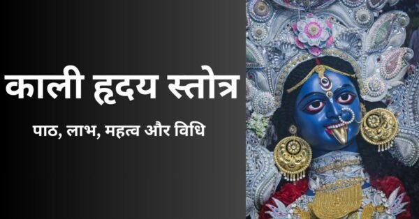 काली हृदय स्तोत्र: माँ काली के दिव्य हृदय की साधना