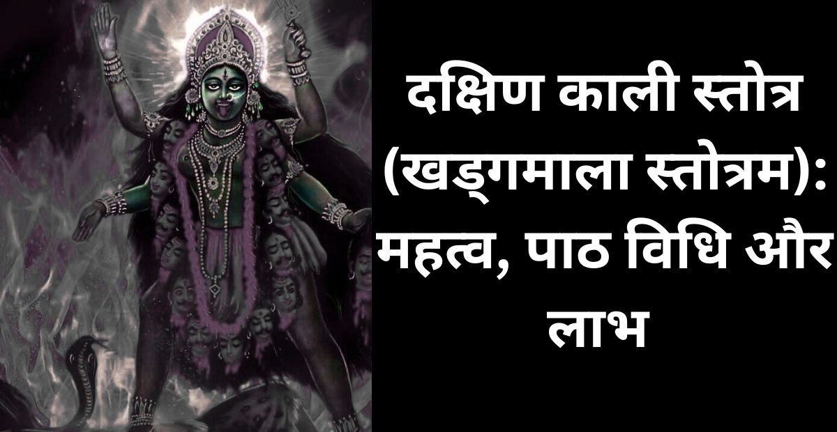 दक्षिण काली स्तोत्र (खड्गमाला स्तोत्रम): महत्व, पाठ विधि और लाभ