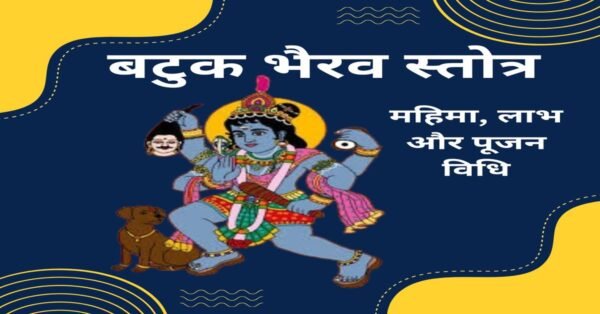बटुक भैरव स्तोत्र: महिमा, लाभ और पूजन विधि