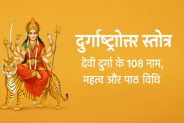 दुर्गाष्टोत्तर स्तोत्र | देवी दुर्गा के 108 नाम, महत्व और पाठ विधि