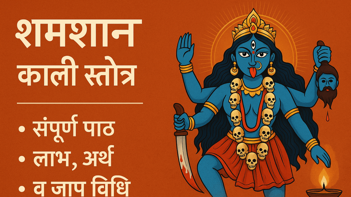 shamshan kali strot