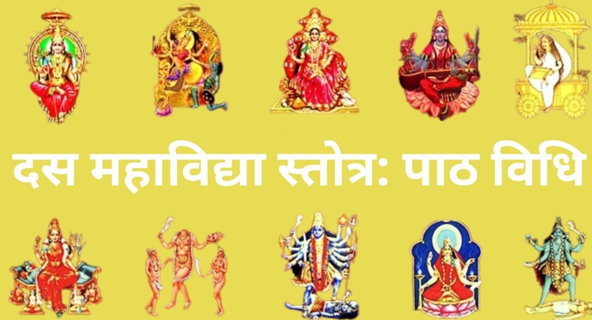 दस महाविद्या स्तोत्र पाठ विधि(1)