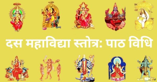 दस महाविद्या स्तोत्र: पाठ विधि, लाभ व महत्व | हिंदी में