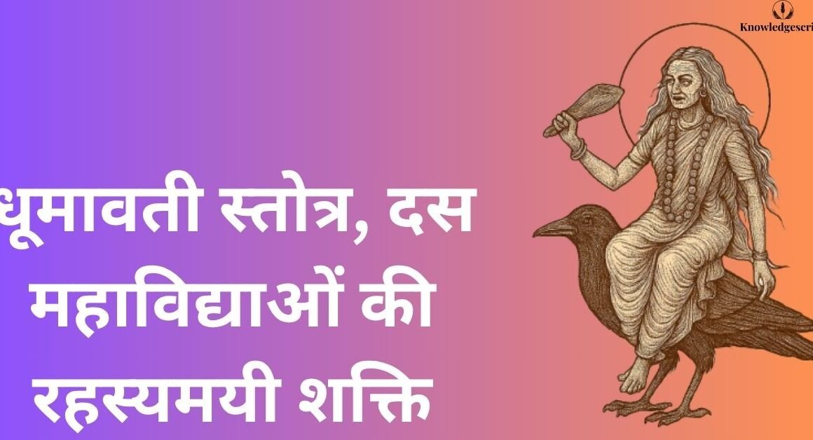 धूमावती स्तोत्र, दस महाविद्याओं की रहस्यमयी शक्ति