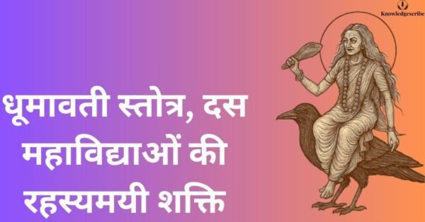 धूमावती स्तोत्र, दस महाविद्याओं की रहस्यमयी शक्ति
