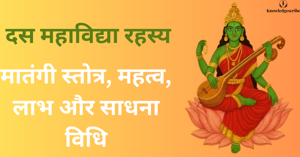 मातंगी स्तोत्र, महत्व, लाभ और साधना विधि