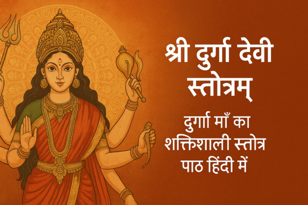 श्री दुर्गा देवी स्तोत्रम् | शक्तिदायिनी माँ दुर्गा का स्तुति पाठ हिंदी में