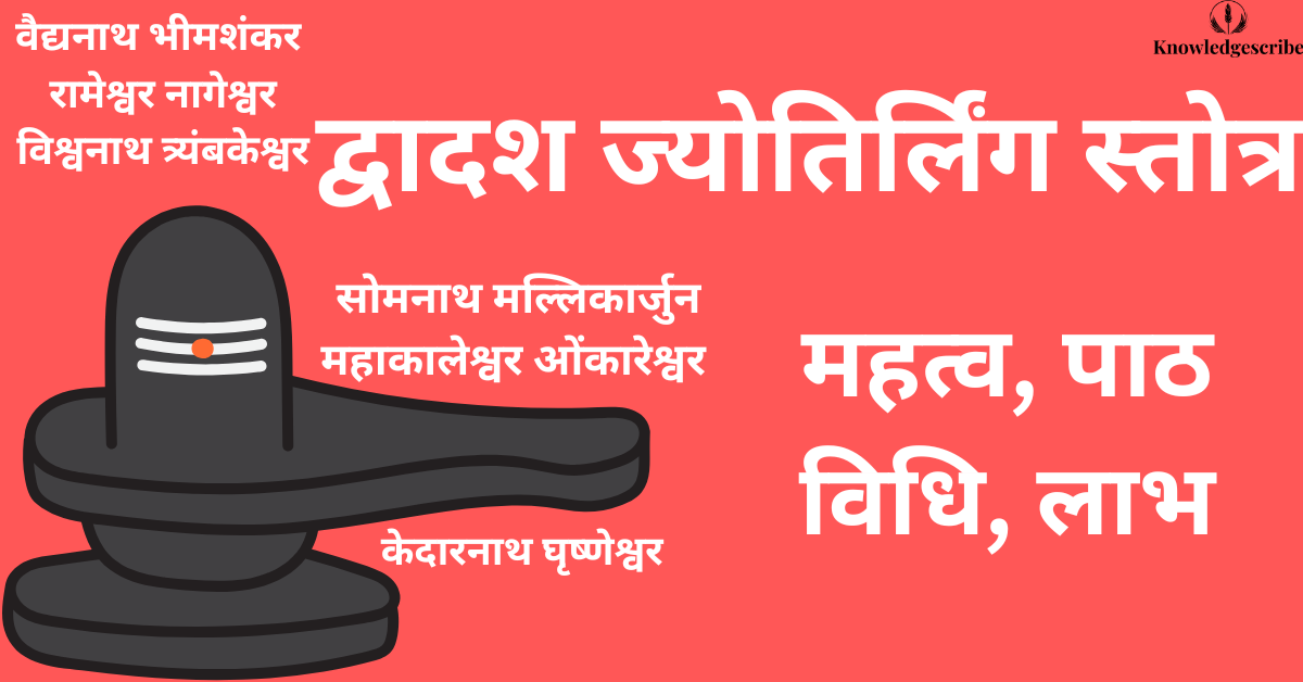 Dvadasha Jyotirlinga Stotra