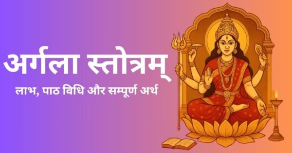 अर्गला स्तोत्रम्: लाभ, पाठ विधि और सम्पूर्ण अर्थ (2025)