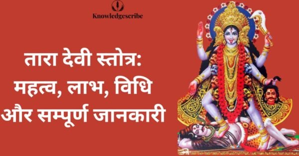 तारा देवी स्तोत्र: महत्व, लाभ, विधि और सम्पूर्ण जानकारी