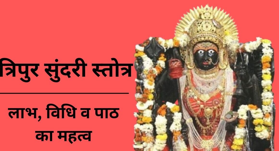 त्रिपुर सुंदरी स्तोत्र