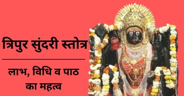 त्रिपुर सुंदरी स्तोत्र, लाभ, विधि व पाठ का महत्व