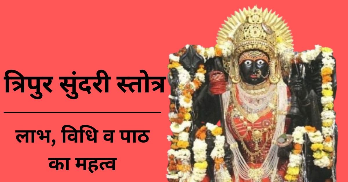 त्रिपुर सुंदरी स्तोत्र