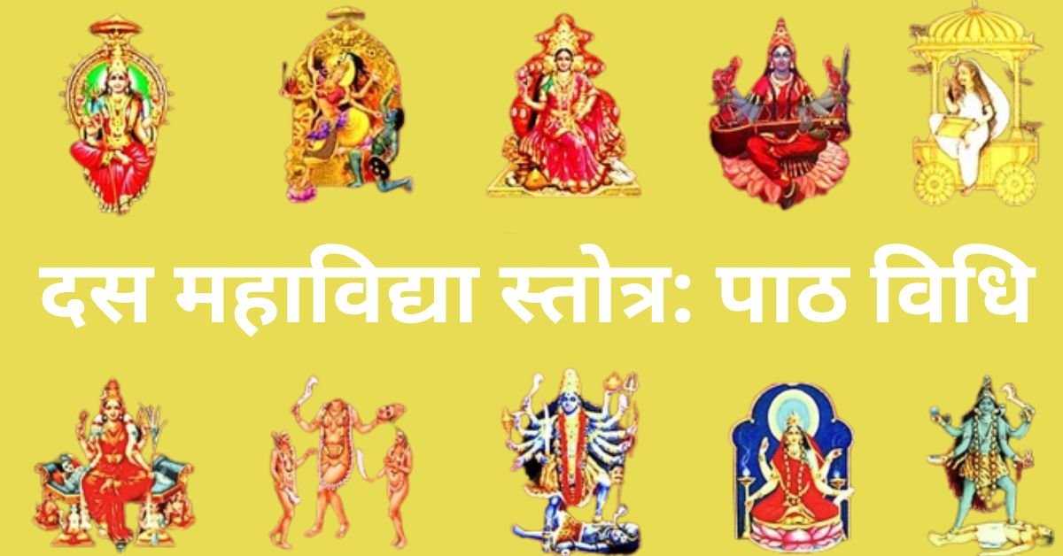 दस महाविद्या स्तोत्र पाठ विधि(1)