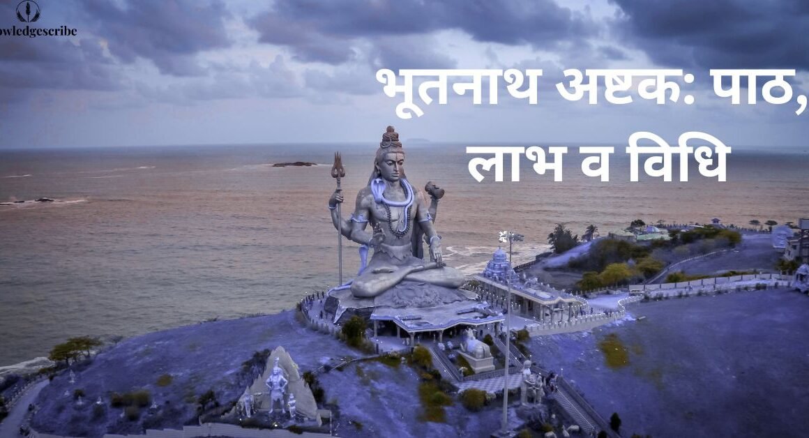 भूतनाथ अष्टक