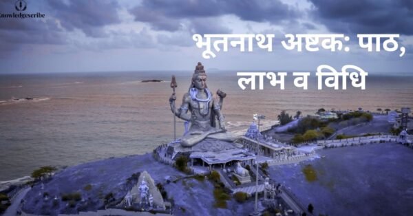 भूतनाथ अष्टक, पाठ, लाभ, अर्थ व विधि