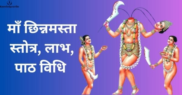 माँ छिन्नमस्ता स्तोत्र, लाभ, पाठ विधि और रहस्य जानें