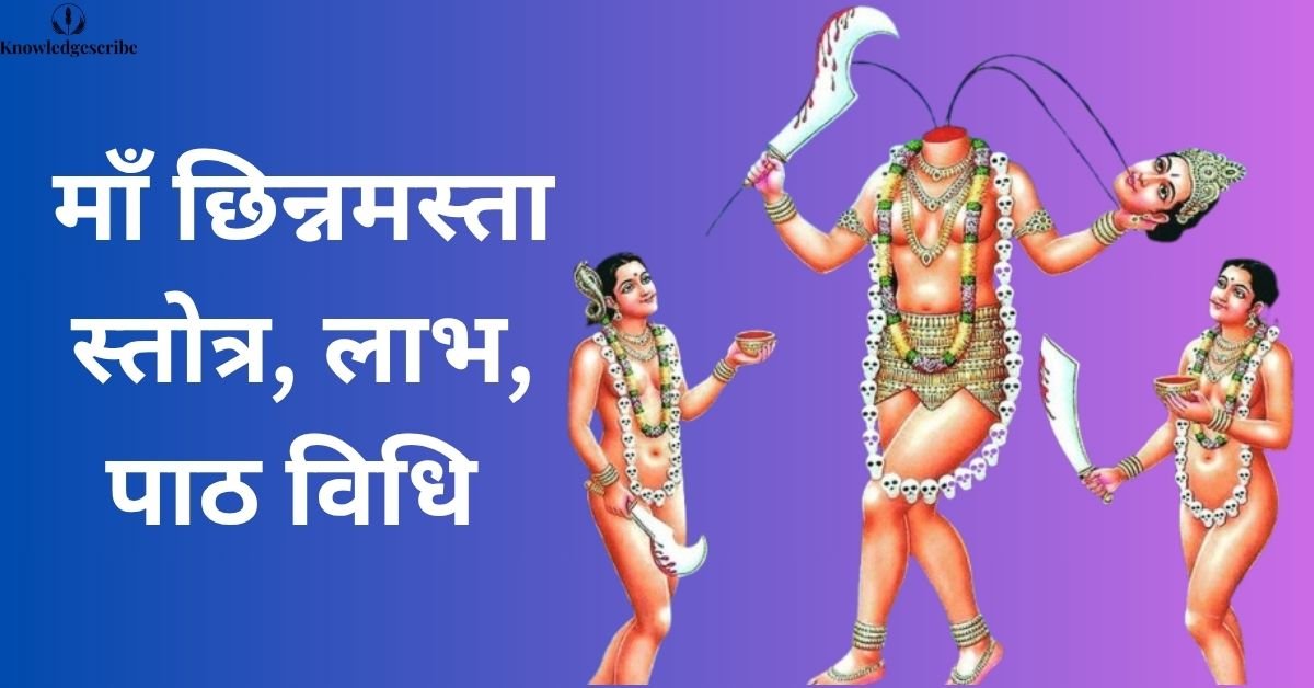 माँ छिन्नमस्ता स्तोत्र