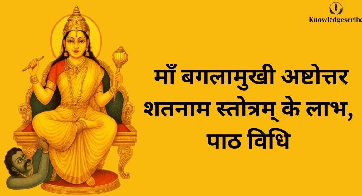 माँ बगलामुखी अष्टोत्तर शतनाम स्तोत्रम् के लाभ, पाठ विधि