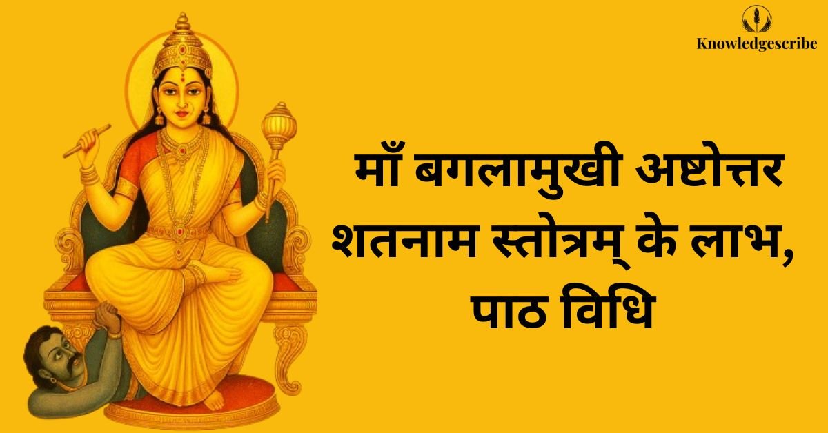 माँ बगलामुखी अष्टोत्तर शतनाम स्तोत्रम् के लाभ, पाठ विधि