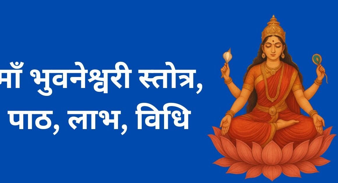 माँ भुवनेश्वरी स्तोत्र