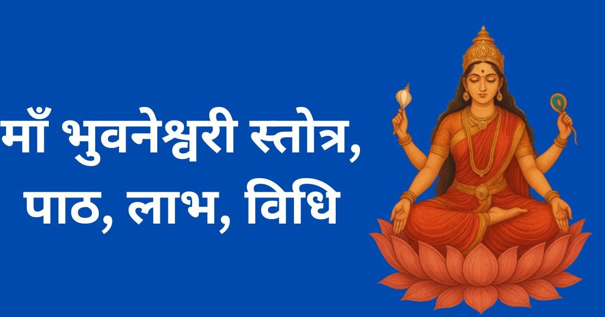 माँ भुवनेश्वरी स्तोत्र