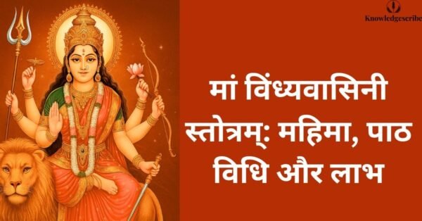 मां विंध्यवासिनी स्तोत्रम्: महिमा, पाठ विधि और लाभ