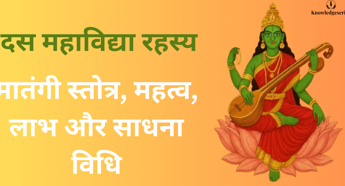 मातंगी स्तोत्र, महत्व, लाभ और साधना विधि