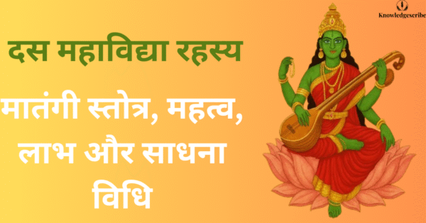 मातंगी स्तोत्र, महत्व, लाभ और साधना विधि | दस महाविद्या रहस्य