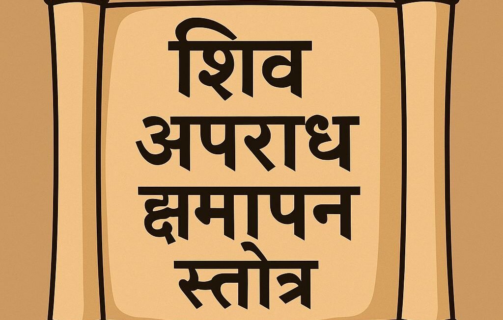 शिव अपराध क्षमापन स्तोत्र