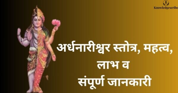 अर्धनारीश्वर स्तोत्र, महत्व, लाभ व संपूर्ण जानकारी