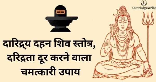 दारिद्र्य दहन शिव स्तोत्र, दरिद्रता दूर करने वाला चमत्कारी उपाय