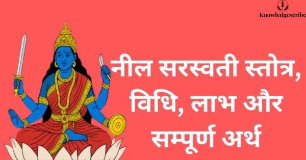 नील सरस्वती स्तोत्र, विधि, लाभ और सम्पूर्ण अर्थ