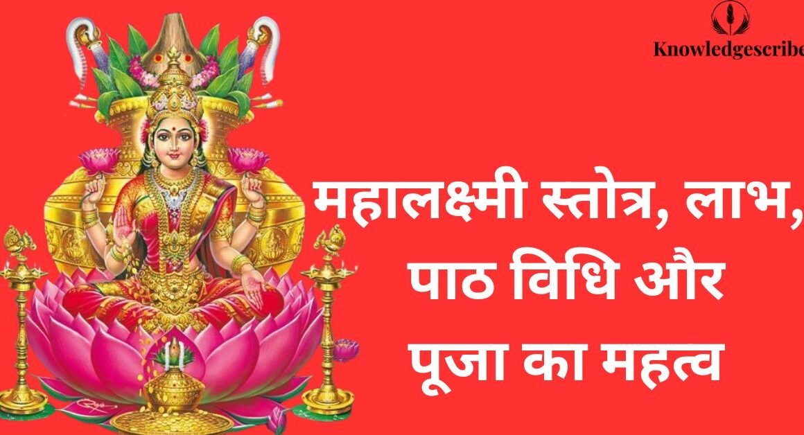 महालक्ष्मी स्तोत्र