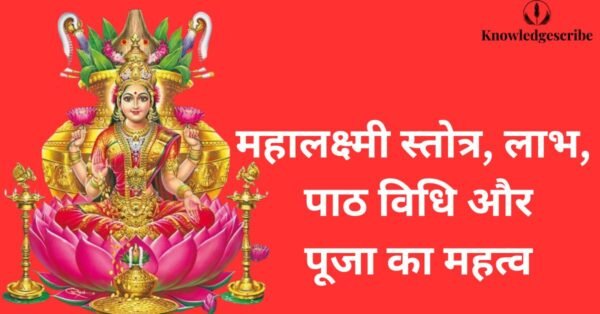 महालक्ष्मी स्तोत्र, लाभ, पाठ विधि और पूजा का महत्व