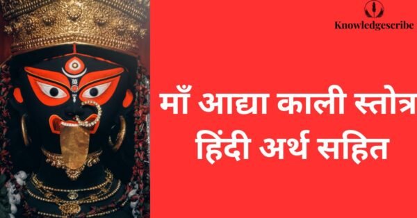 माँ आद्या काली स्तोत्र हिंदी अर्थ सहित, लाभ, विधि, सावधानियाँ