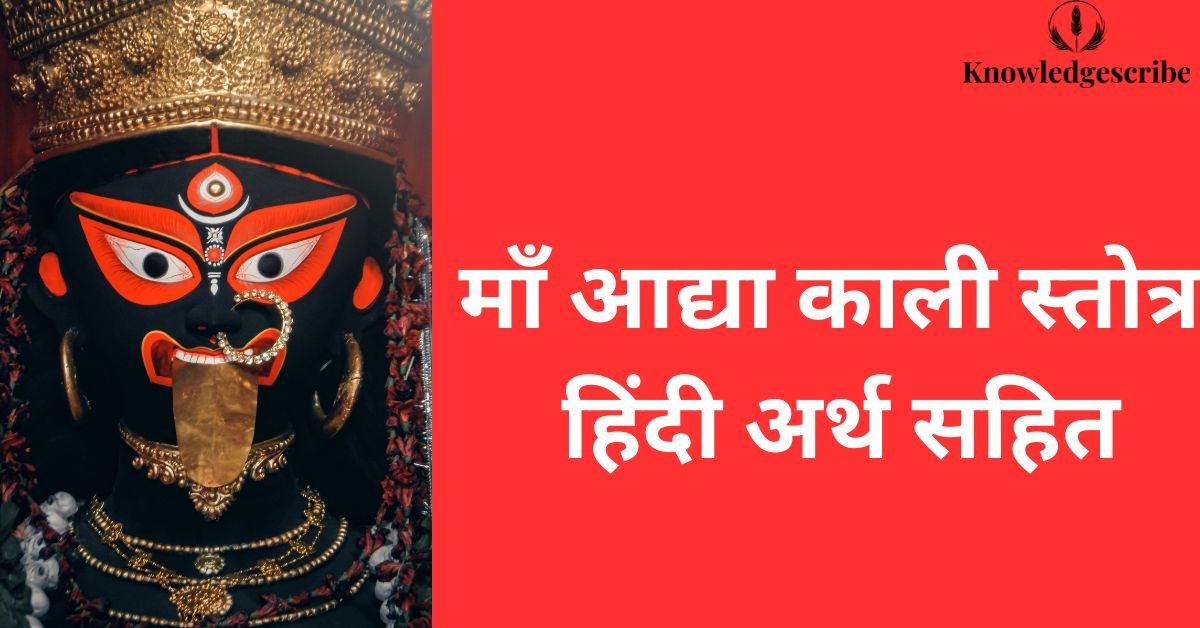माँ आद्या काली स्तोत्र