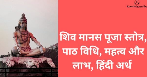 शिव मानस पूजा स्तोत्र, पाठ विधि, महत्व और लाभ, हिंदी अर्थ