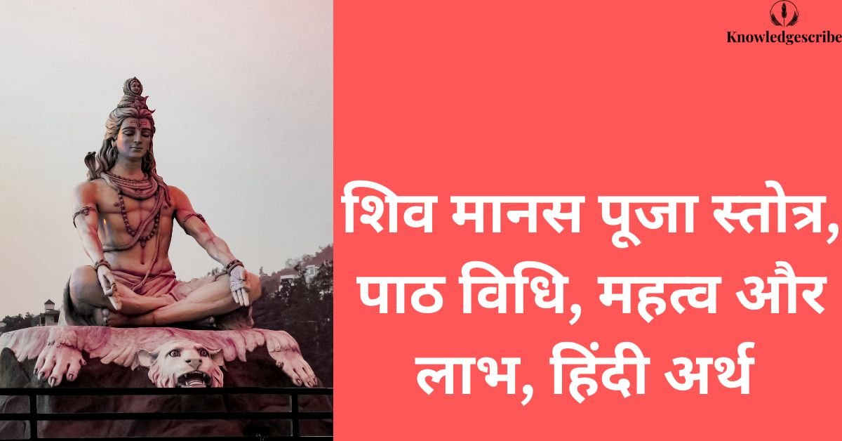 शिव मानस पूजा स्तोत्र