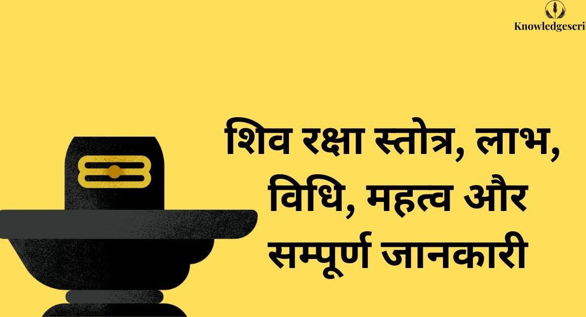 शिव रक्षा स्तोत्र