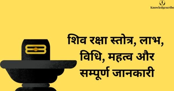 शिव रक्षा स्तोत्र, लाभ, विधि, महत्व और सम्पूर्ण जानकारी